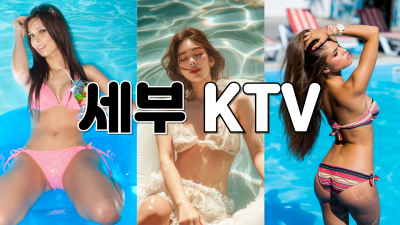 세부KTV