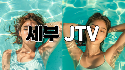 세부JTV