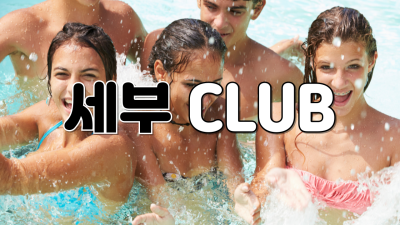 세부CLUB